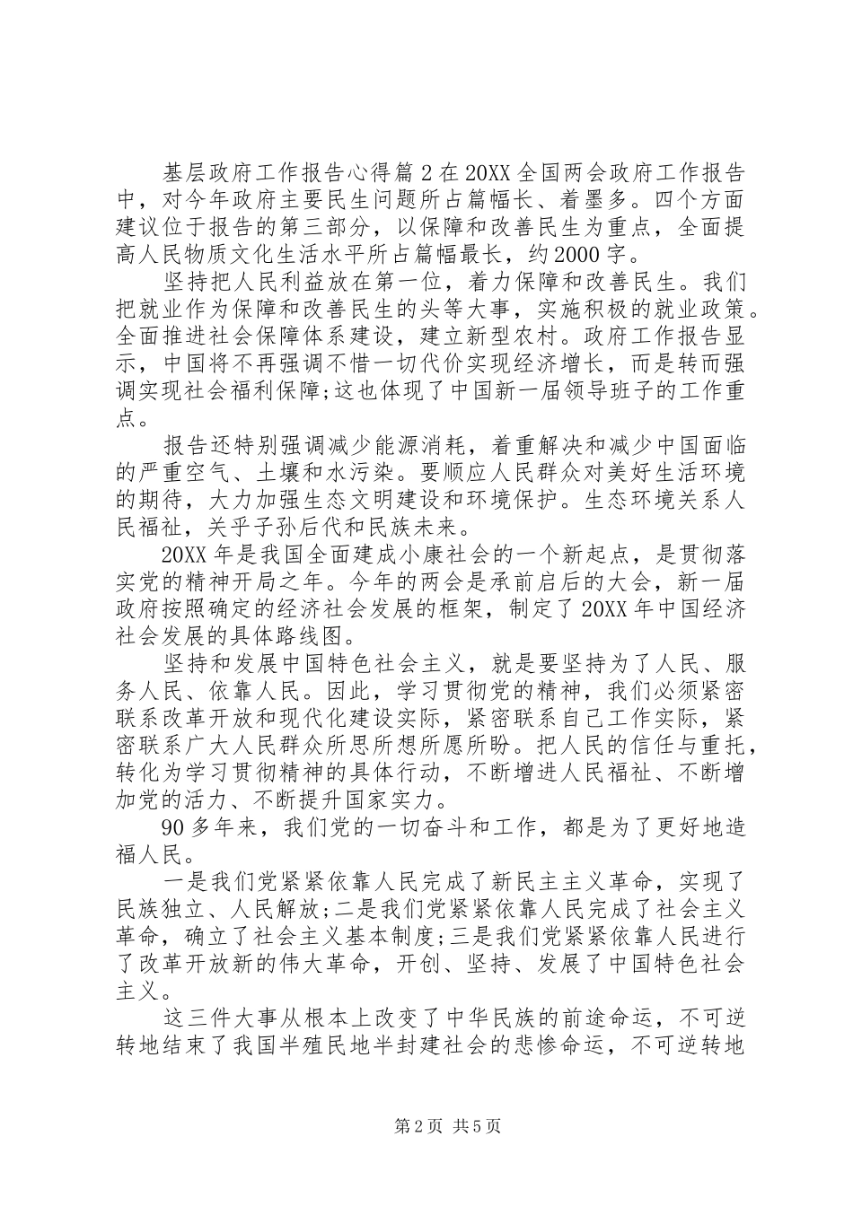 2024年基层政府工作报告心得_第2页
