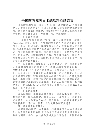 2024年全国防灾减灾日主题活动总结范文