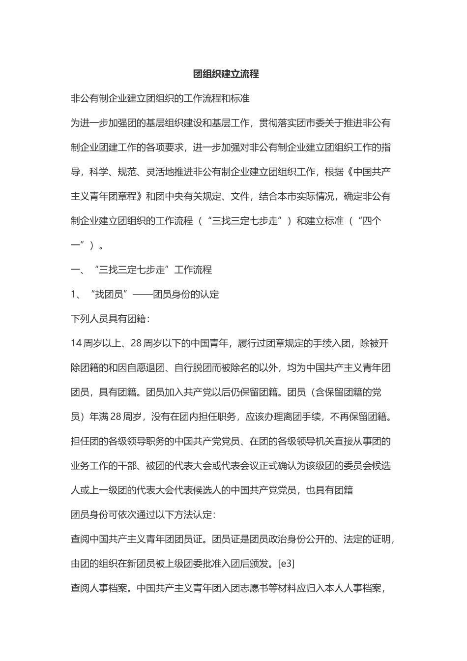 团组织建立流程_第1页