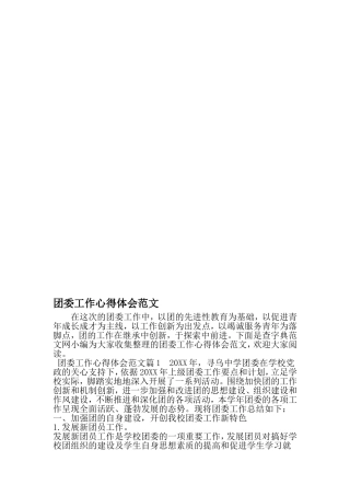 团委工作心得体会范文-文档