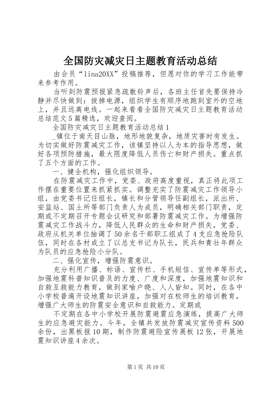 2024年全国防灾减灾日主题教育活动总结_第1页