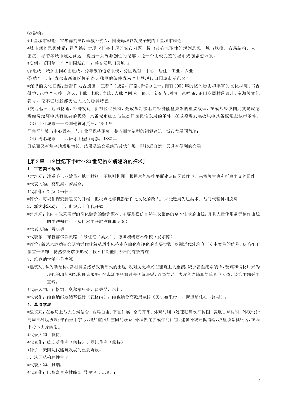 外国近代建筑史复习资料辩析_第2页