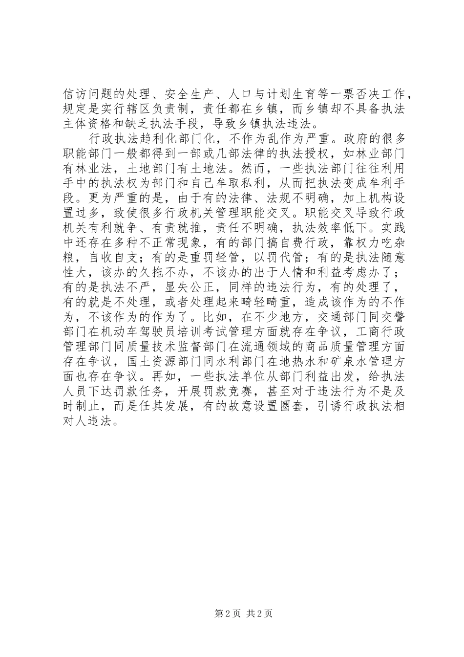 2024年基层政府依法行政问题调查_第2页