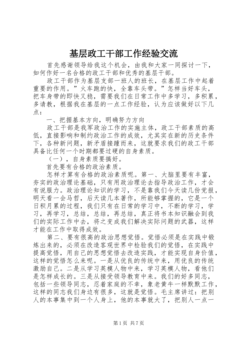 2024年基层政工干部工作经验交流_第1页