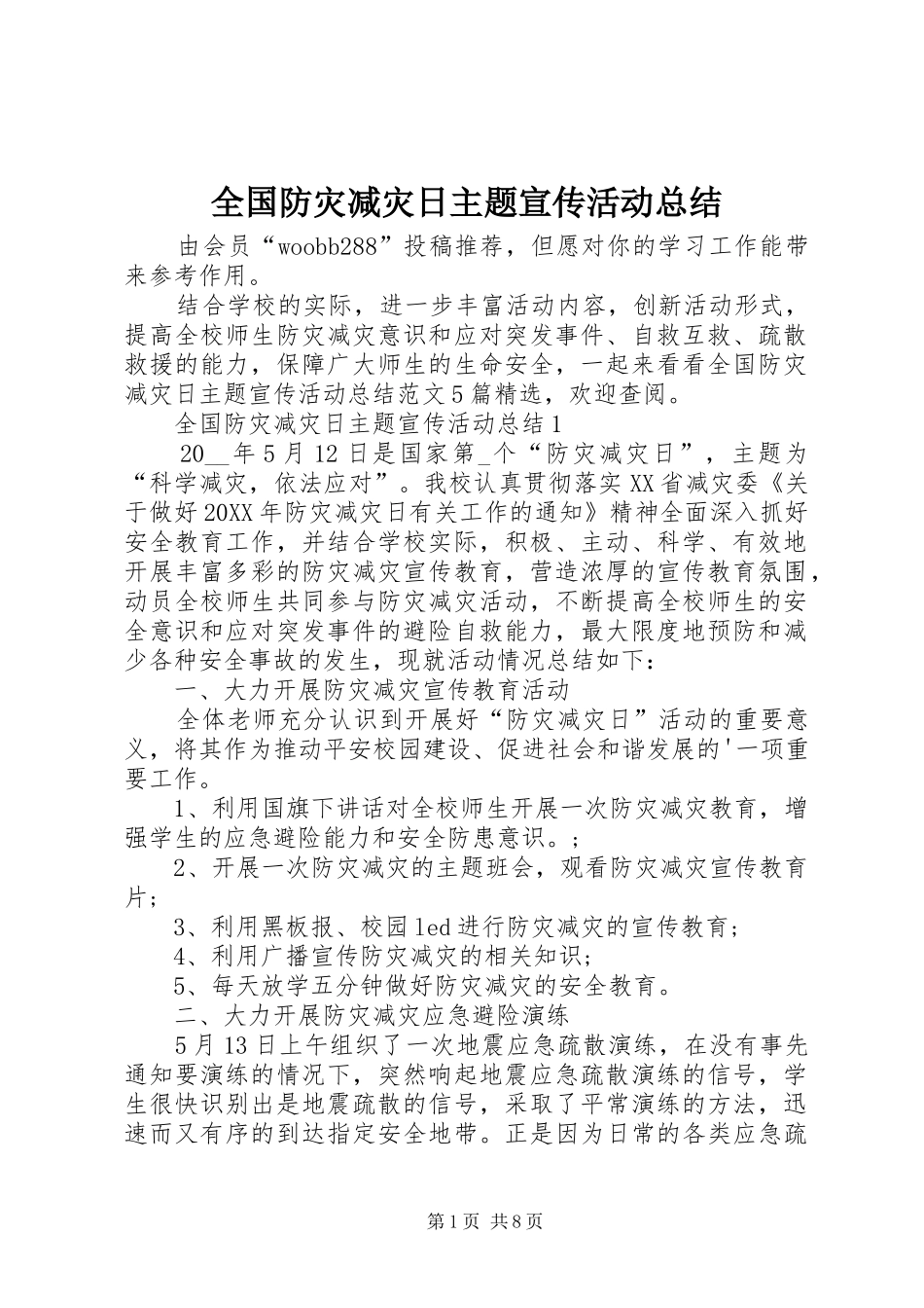 2024年全国防灾减灾日主题宣传活动总结_第1页