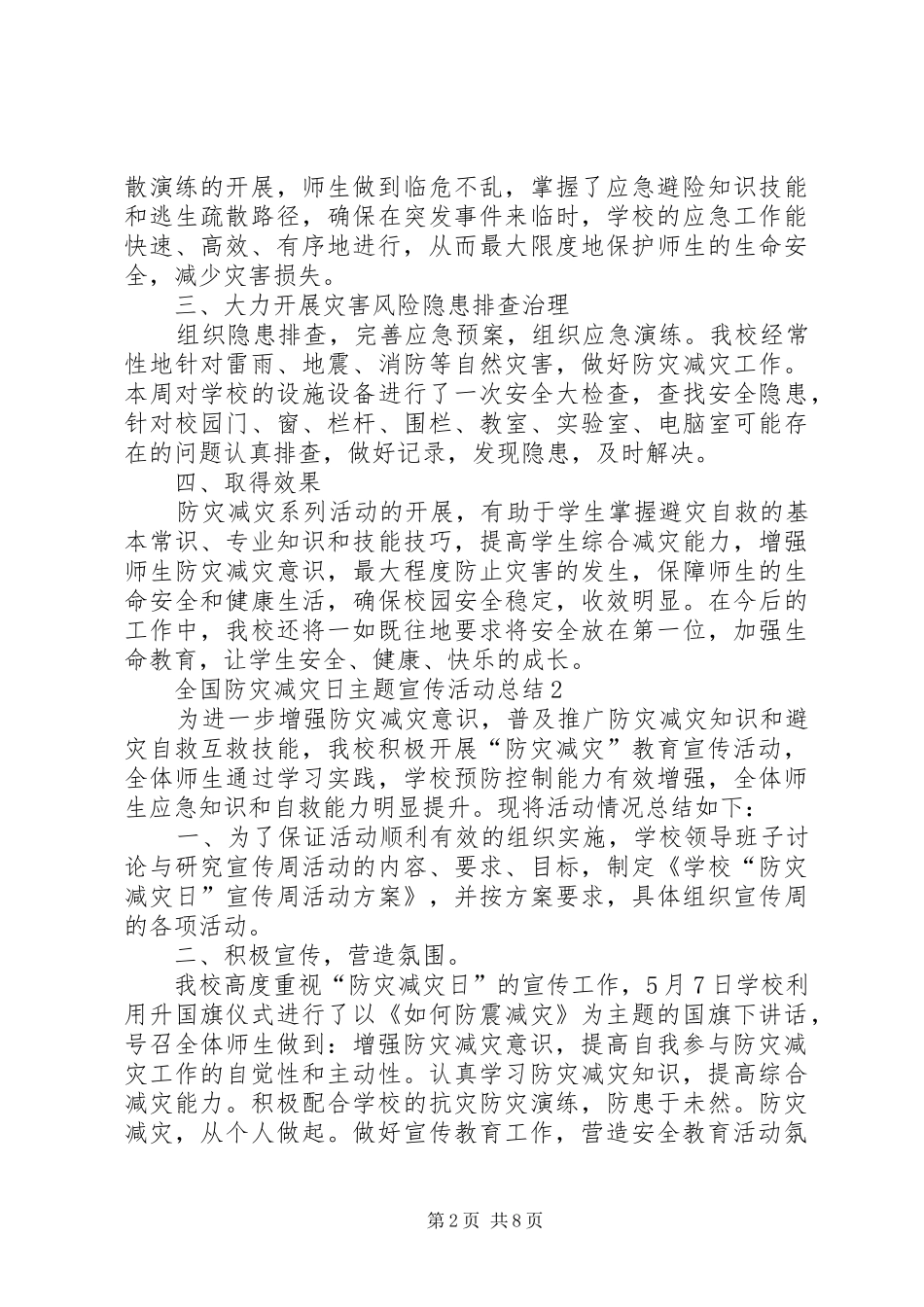 2024年全国防灾减灾日主题宣传活动总结_第2页