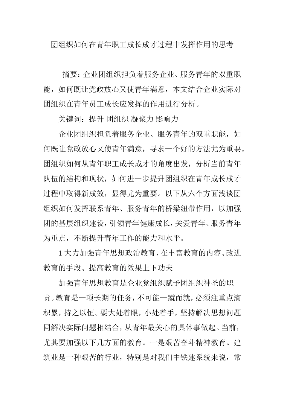 团组织如何在青年职工成长成才过程中发挥作用的思考_第1页