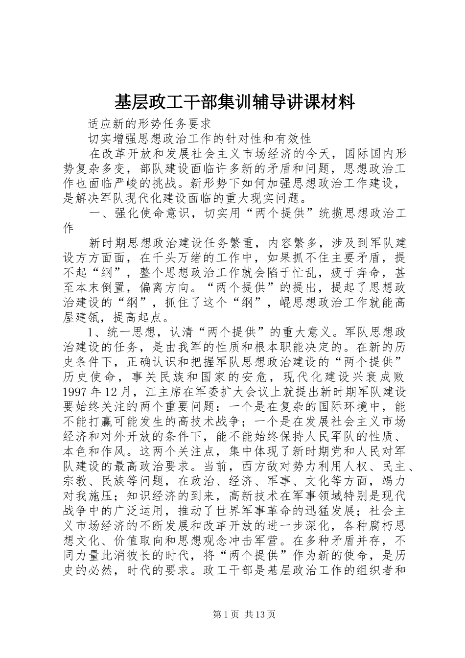 2024年基层政工干部集训辅导讲课材料_第1页