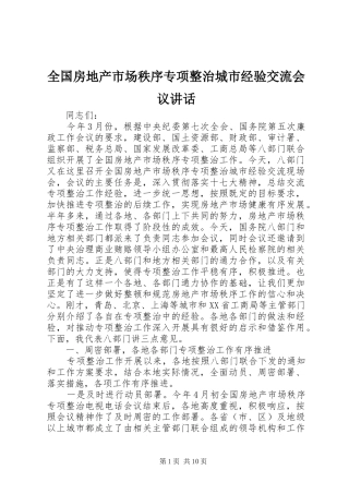 2024年全国房地产市场秩序专项整治城市经验交流会议致辞