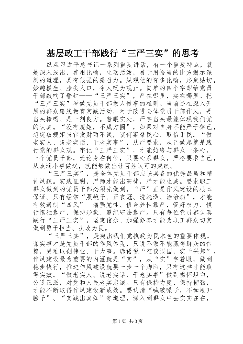 2024年基层政工干部践行三严三实的思考_第1页