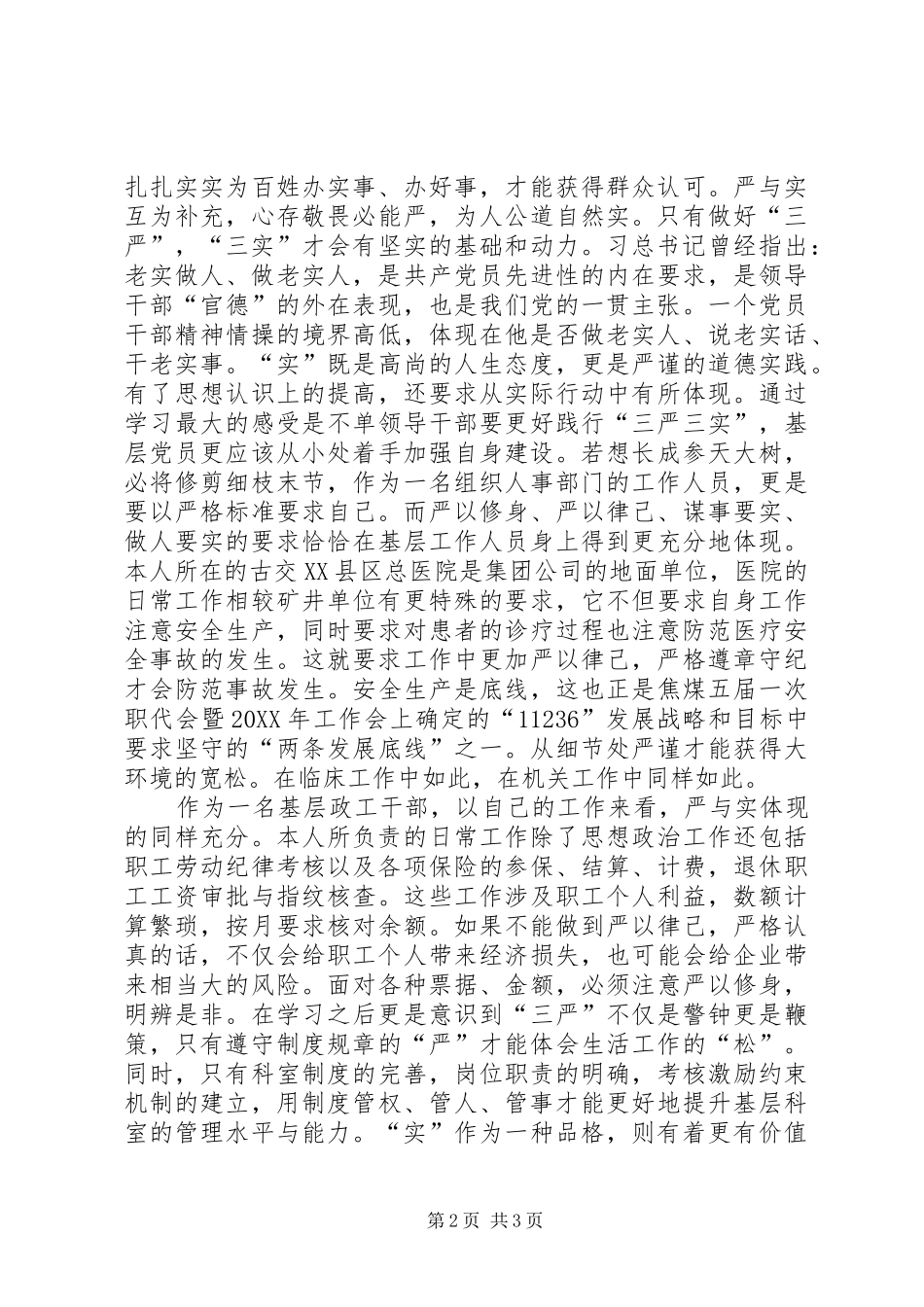 2024年基层政工干部践行三严三实的思考_第2页