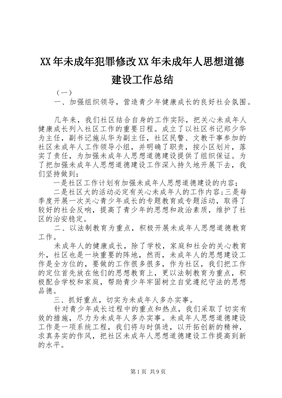 2024年未成年犯罪修改未成年人思想道德建设工作总结_第1页