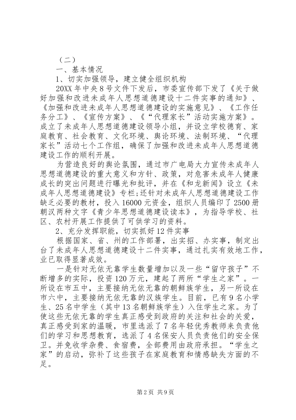 2024年未成年犯罪修改未成年人思想道德建设工作总结_第2页