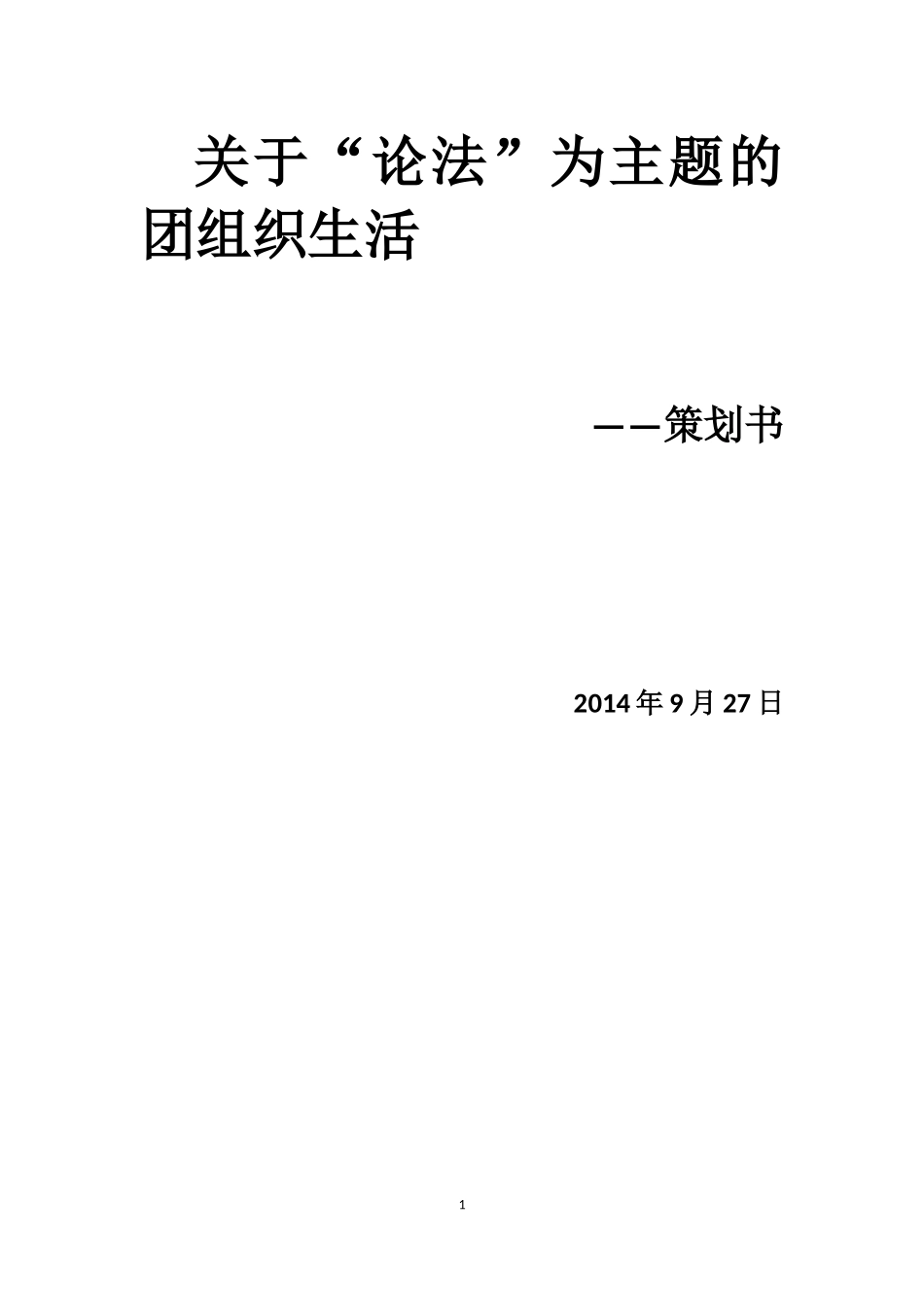 团组织生活策划_第1页