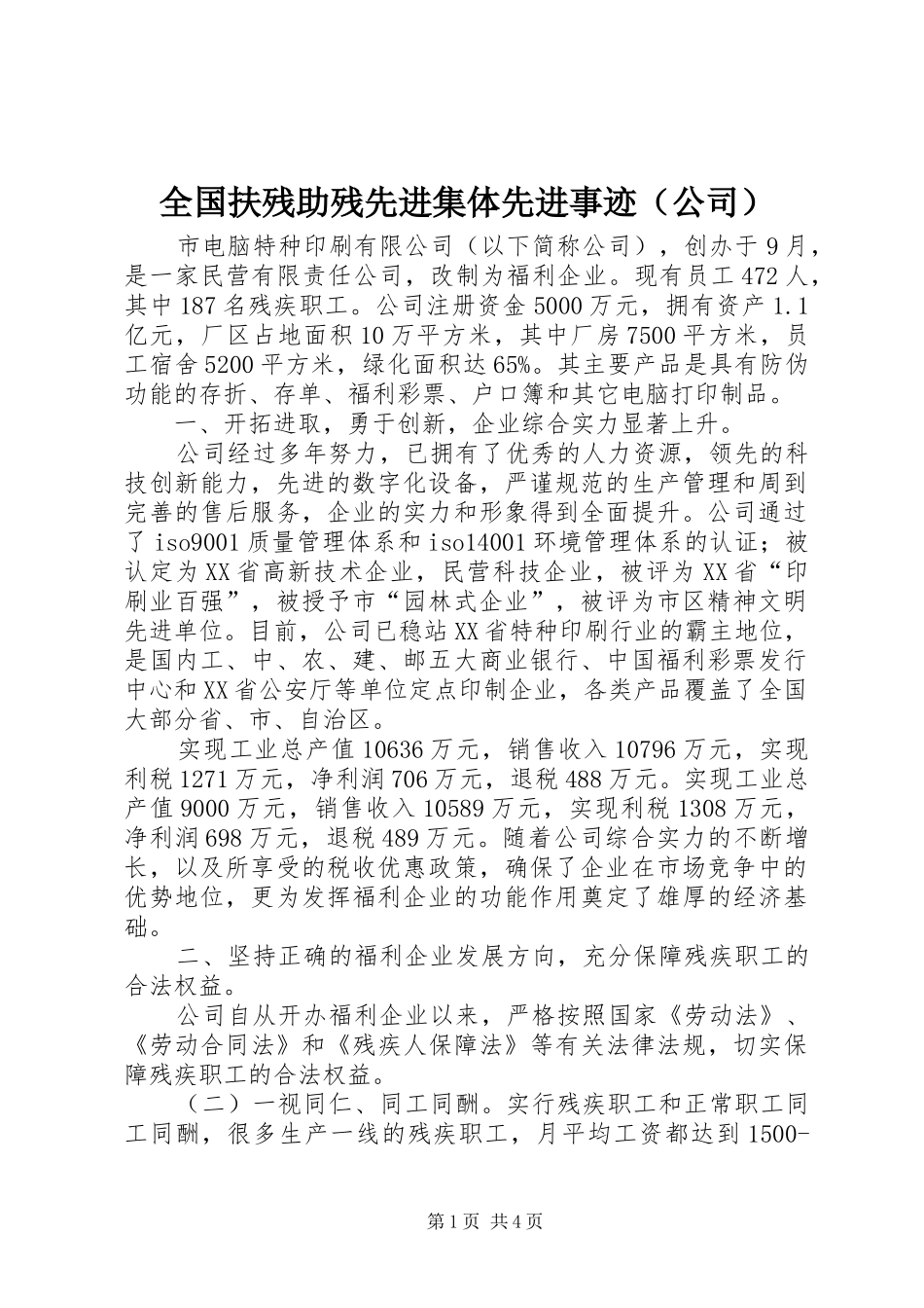 2024年全国扶残助残先进集体先进事迹_第1页