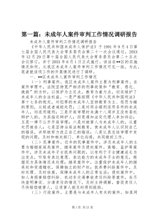 2024年未成年人案件审判工作情况调研报告