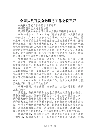 2024年全国扶贫开发金融服务工作会议召开