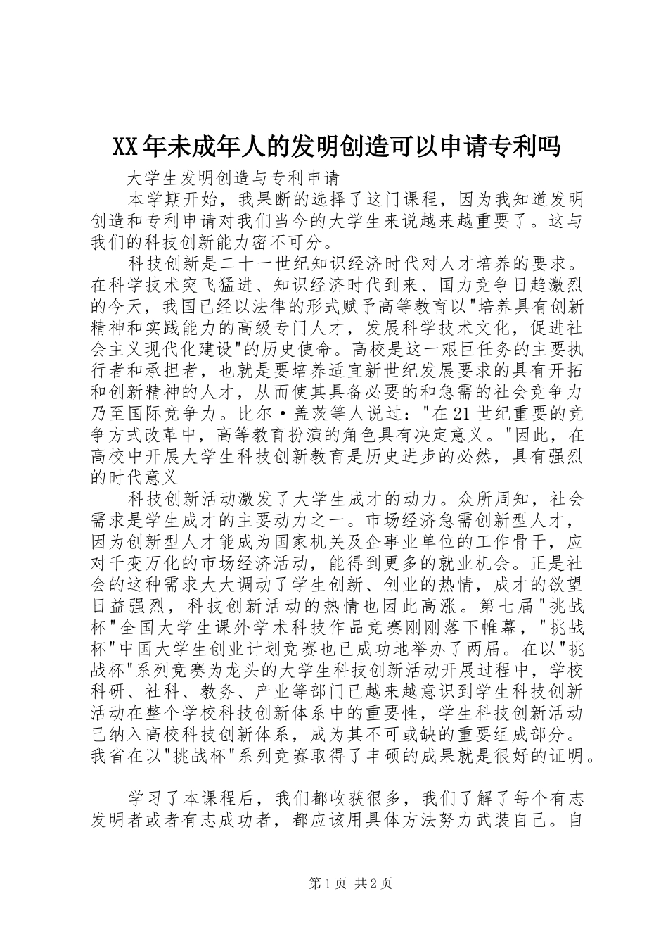 2024年未成年人的发明创造可以申请专利吗_第1页