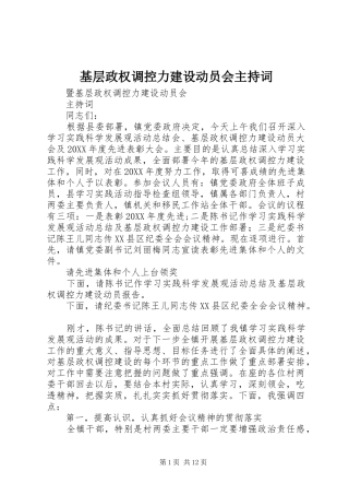 2024年基层政权调控力建设动员会主持词