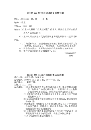 团组织生活策划案及团组织生活简报参考