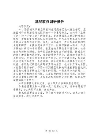 2024年基层政权调研报告