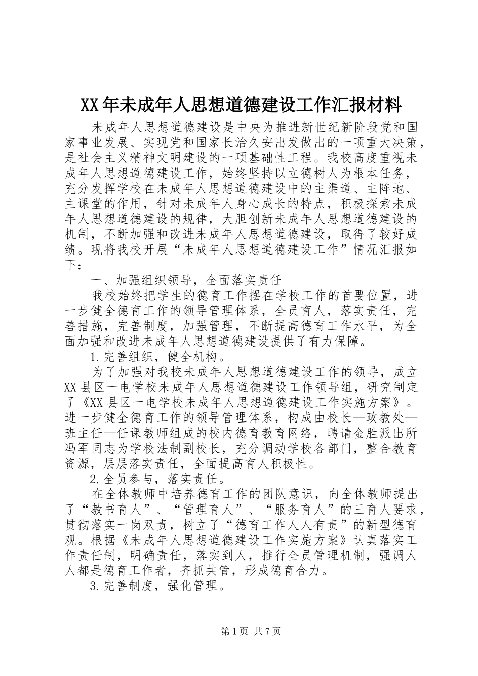 2024年未成年人思想道德建设工作汇报材料_第1页