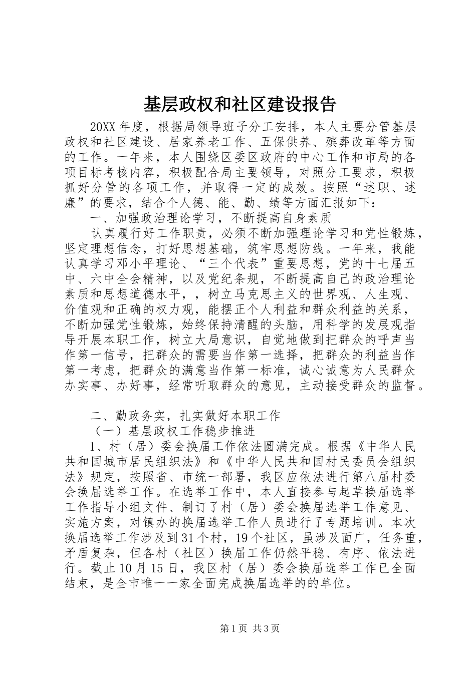 2024年基层政权和社区建设报告_第1页