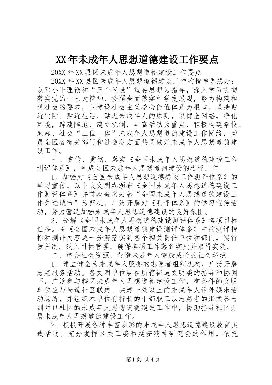 2024年未成年人思想道德建设工作要点_第1页