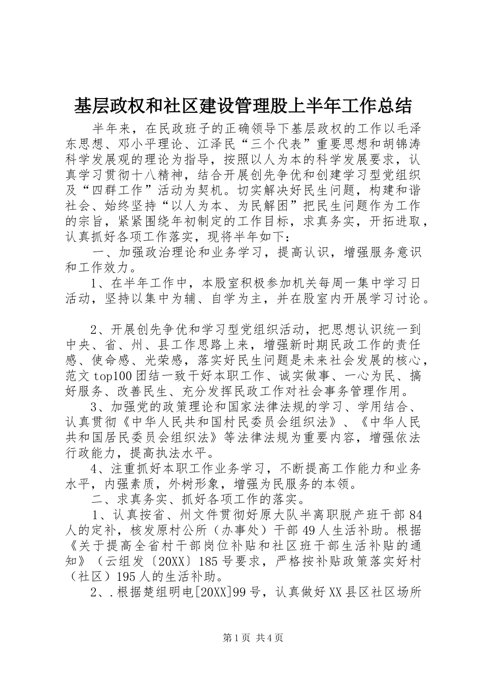 2024年基层政权和社区建设管理股上半年工作总结_第1页