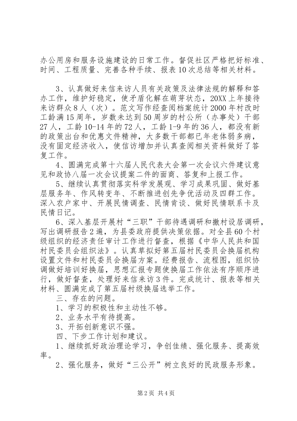 2024年基层政权和社区建设管理股上半年工作总结_第2页