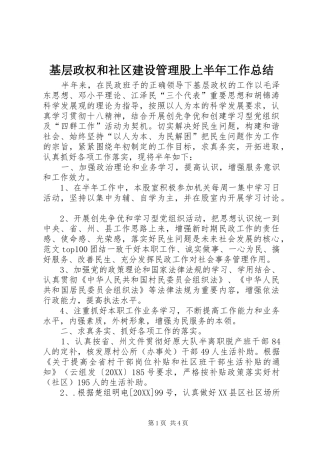 2024年基层政权和社区建设管理股上半年工作总结