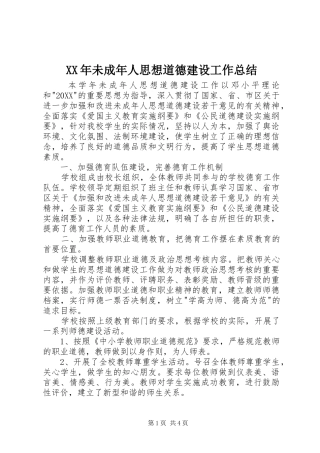 2024年未成年人思想道德建设工作总结