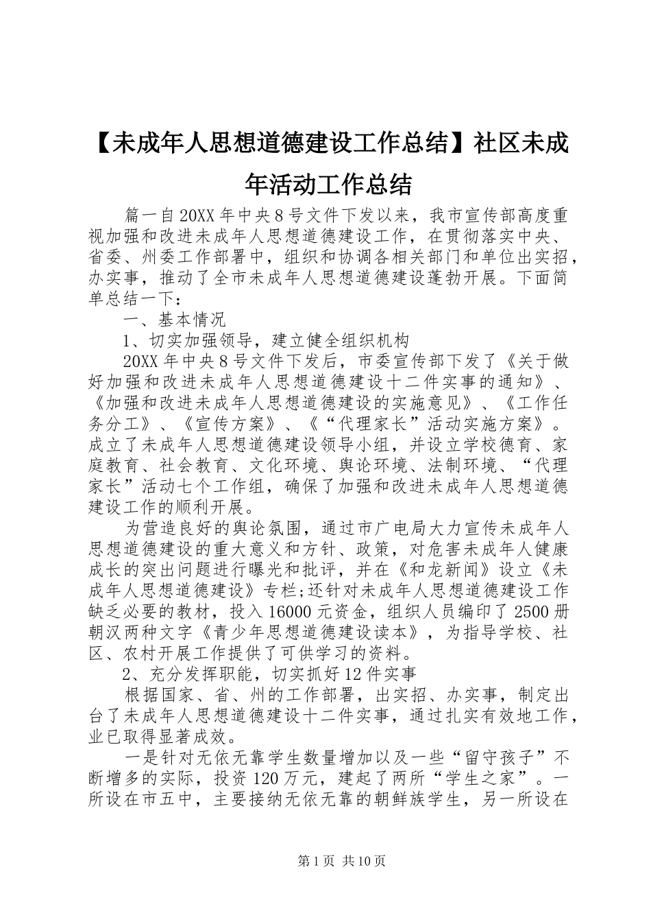 2024年未成年人思想道德建设工作总结社区未成年活动工作总结_第1页
