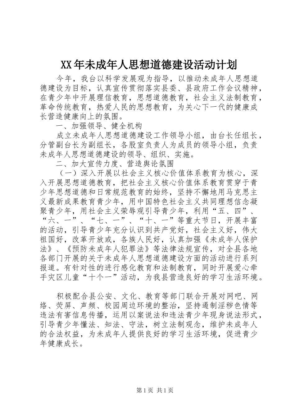 2024年未成年人思想道德建设活动计划_第1页