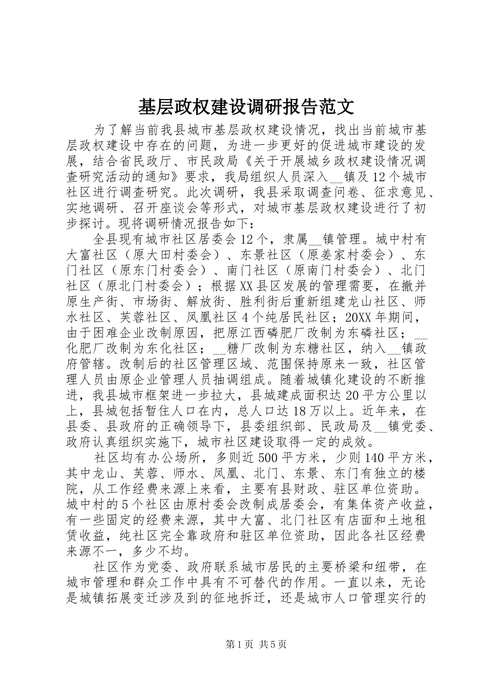 2024年基层政权建设调研报告范文_第1页