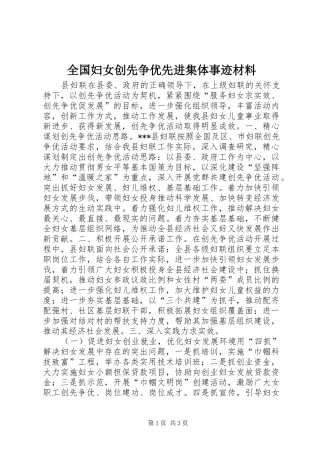 2024年全国妇女创先争优先进集体事迹材料