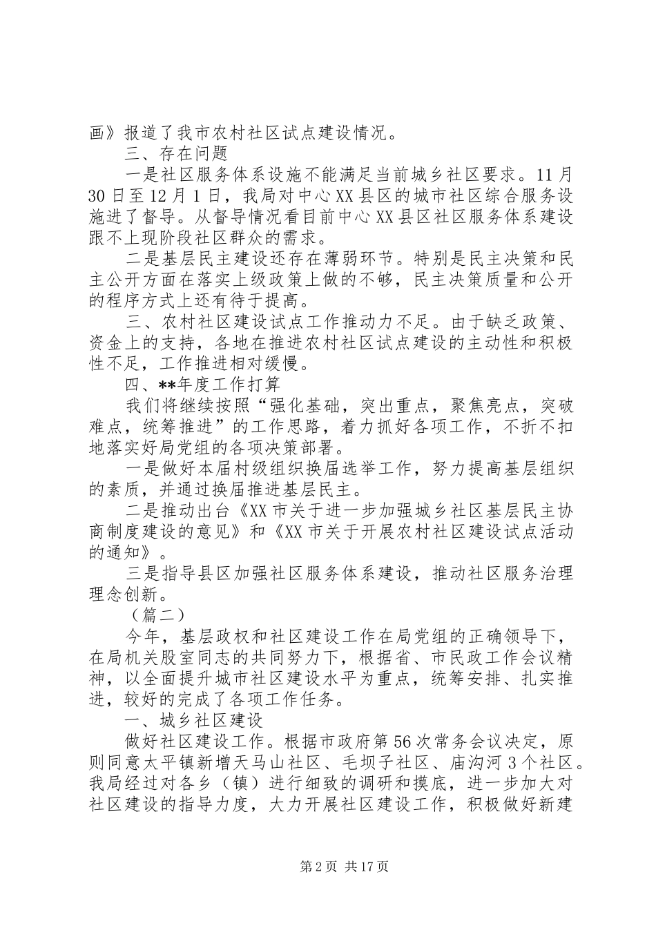 2024年基层政权与社区建设科工作总结_第2页