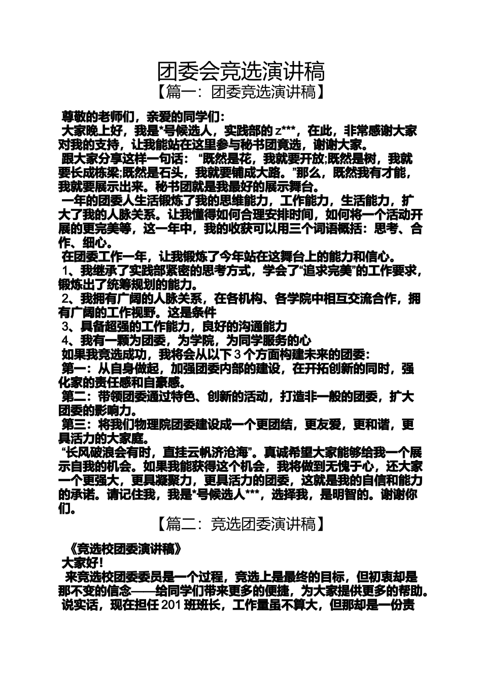 团委会竞选演讲稿_第1页