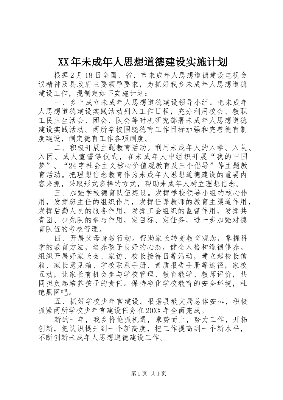 2024年未成年人思想道德建设实施计划_第1页