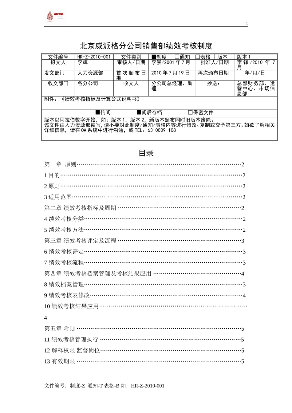 外办公司销售部绩效考核制度-版本1_第1页
