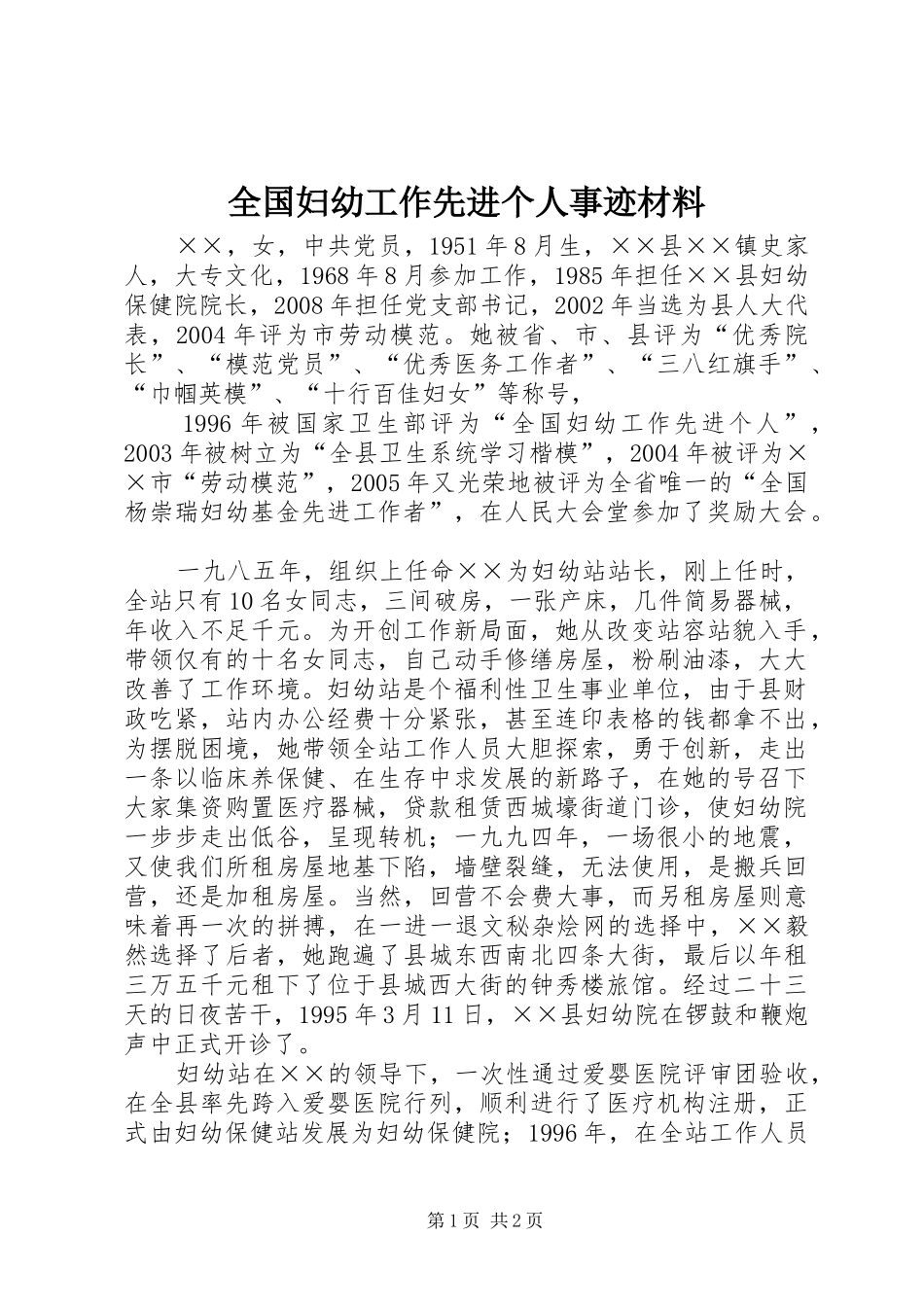 2024年全国妇幼工作先进个人事迹材料_第1页
