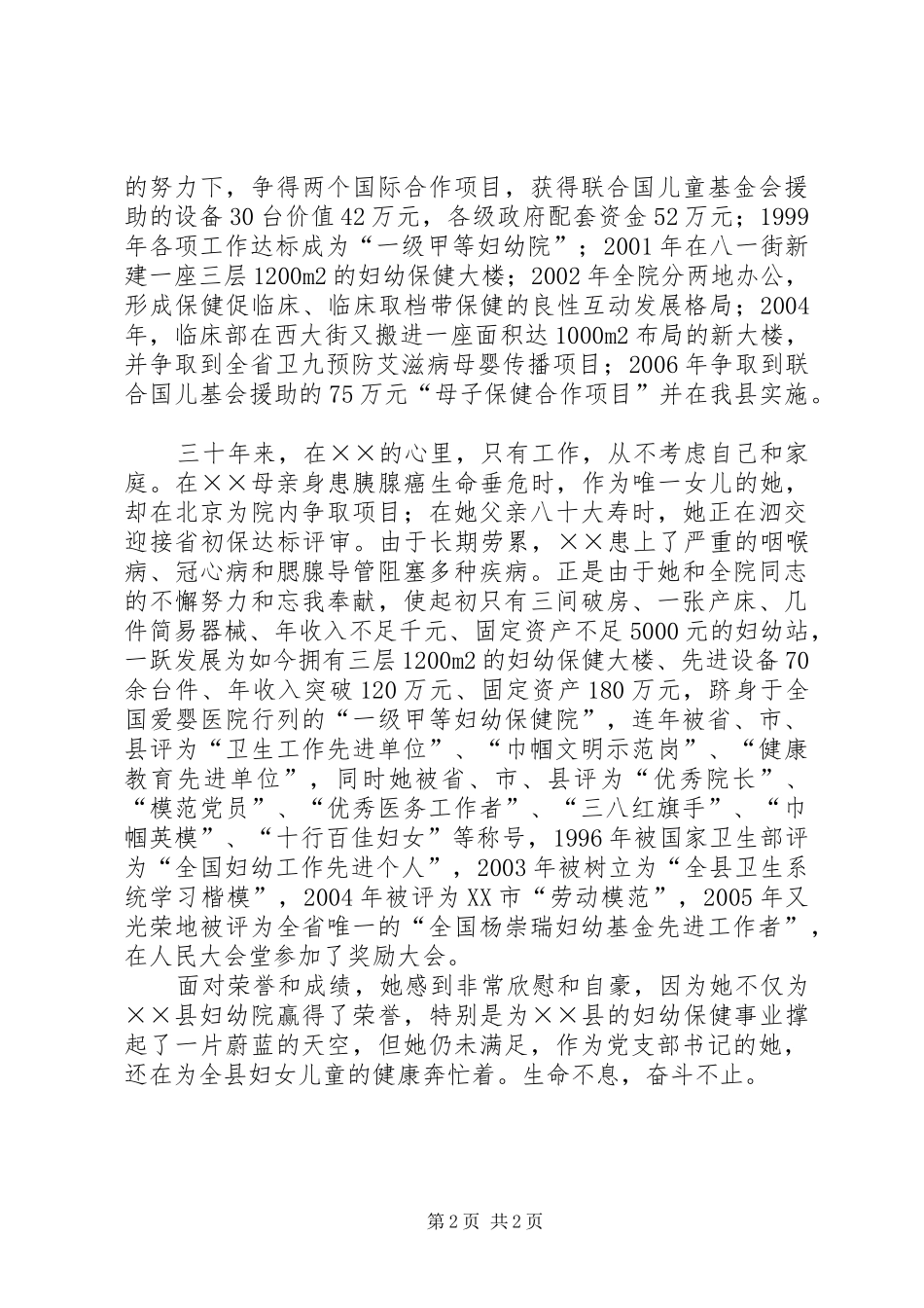 2024年全国妇幼工作先进个人事迹材料_第2页