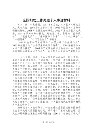 2024年全国妇幼工作先进个人事迹材料