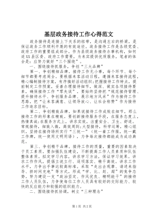 2024年基层政务接待工作心得范文