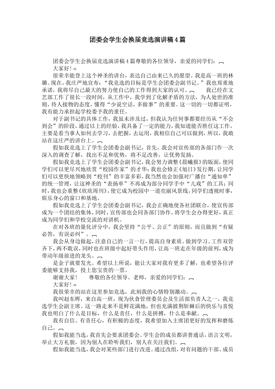 团委会学生会换届竞选演讲稿4篇-精选模板_第1页