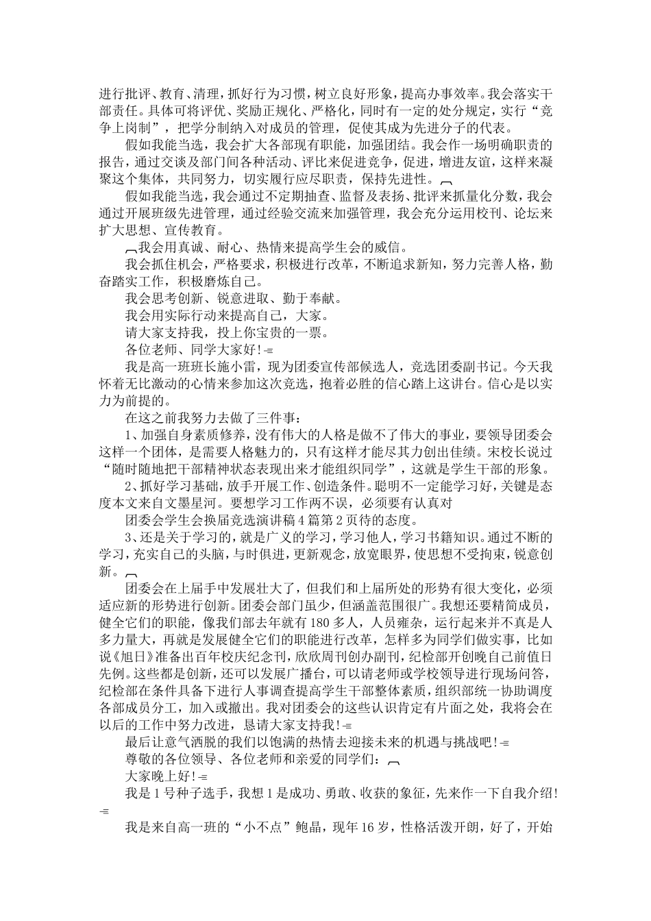 团委会学生会换届竞选演讲稿4篇-精选模板_第2页