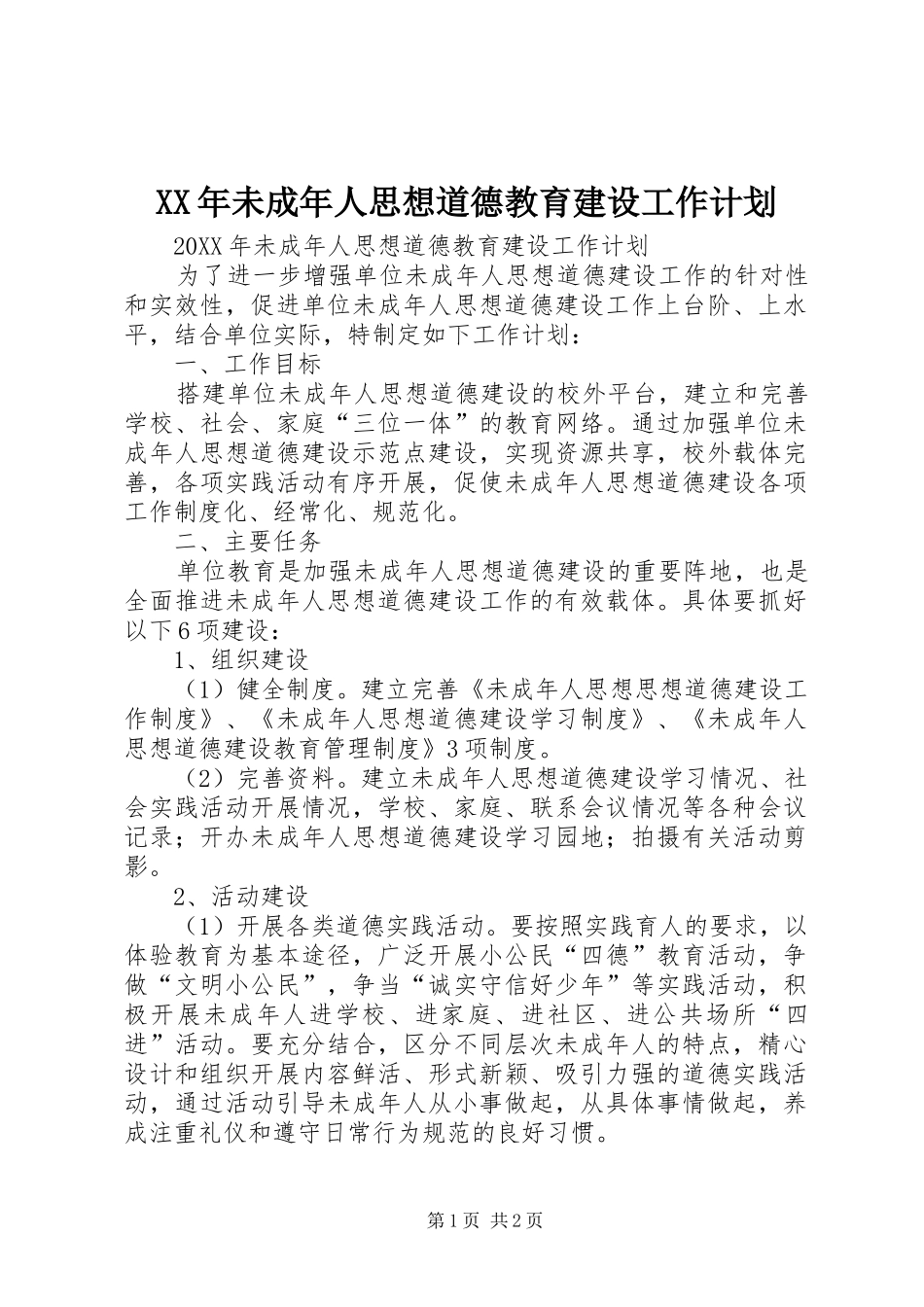 2024年未成年人思想道德教育建设工作计划_第1页