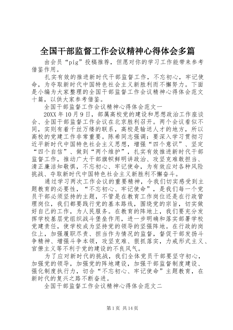 2024年全国干部监督工作会议精神心得体会多篇_第1页