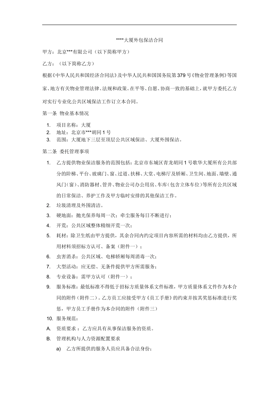外包保洁合同(范本)_第1页