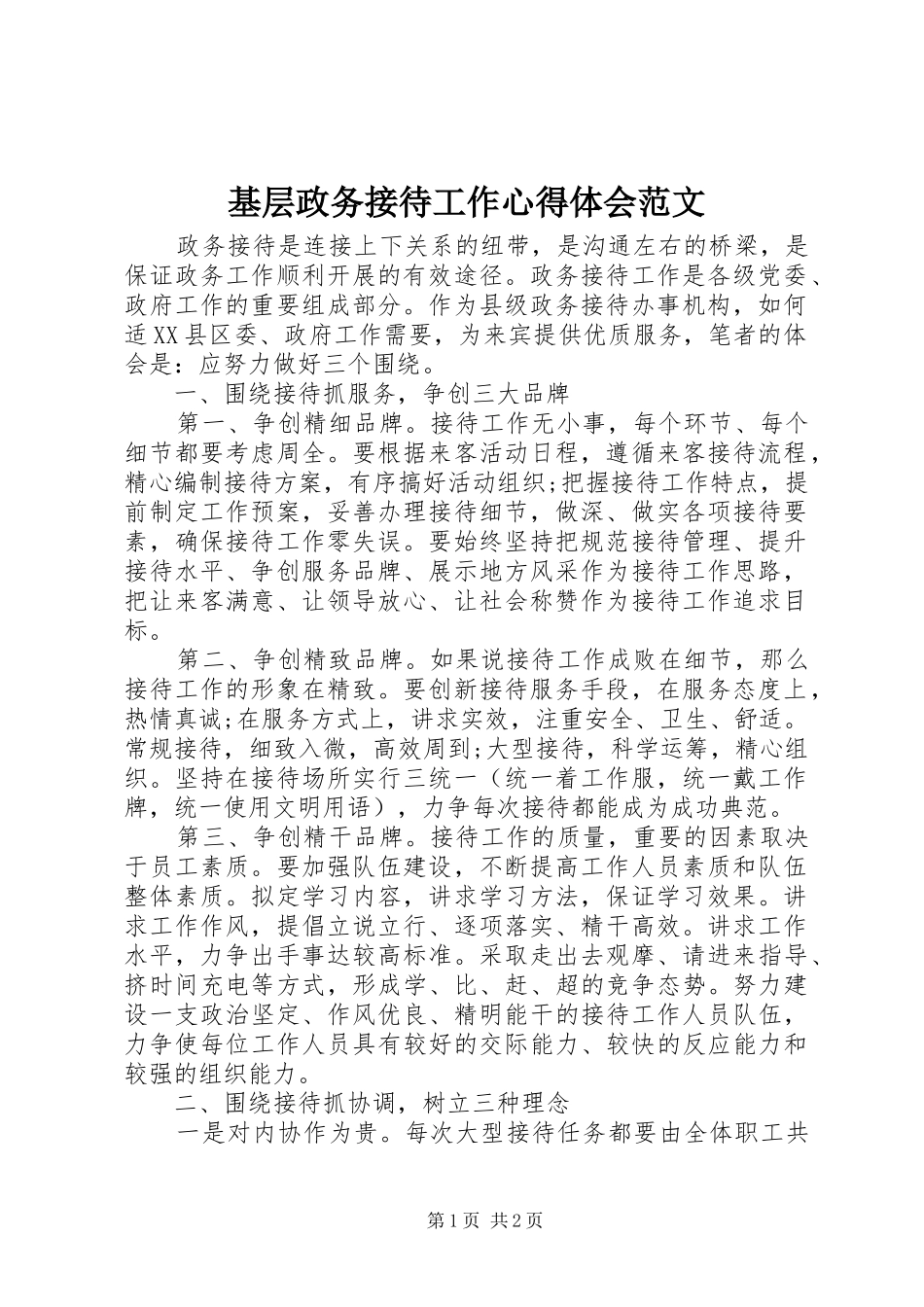 2024年基层政务接待工作心得体会范文_第1页